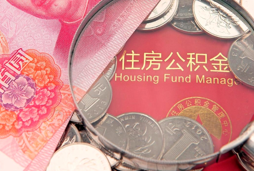 衡阳怎么把封存的公积金解封（怎么解除封存的公积金）
