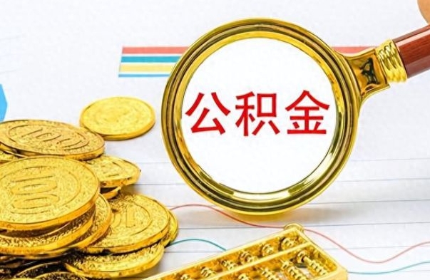 衡阳个人住房公积金如何提取（公积金个人提取办理流程）